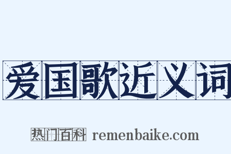 爱国歌近义词是什么意思的图片